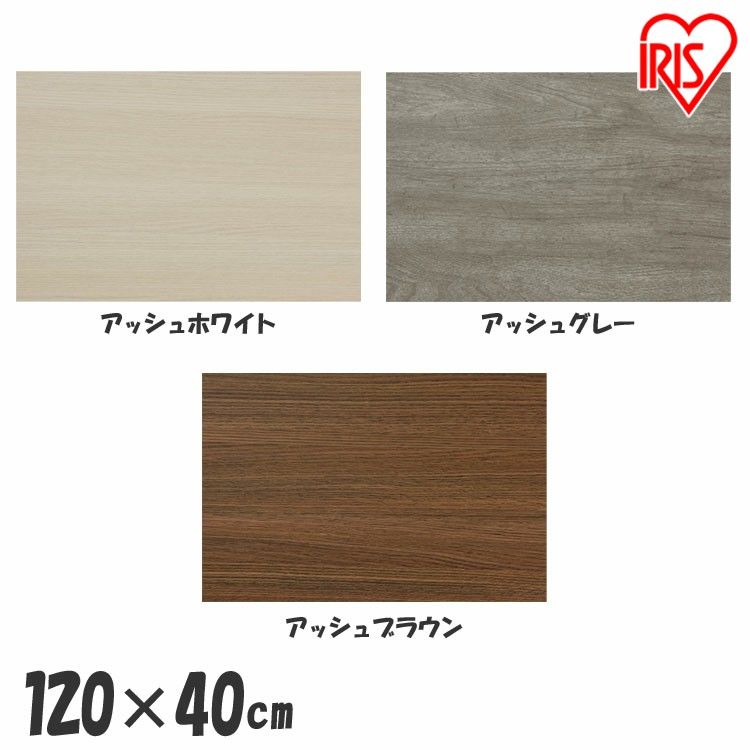 棚板 120×40cm DIY 化粧棚板 カラー化粧 LBC-1240N アッシュホワイト アッシュグレー アッシュブラウン 化粧板 木材 工作 角材 カラー化粧 収納棚 シェルフボード 日曜大工 ホワイト グレー ブラウン アイリスオーヤマ