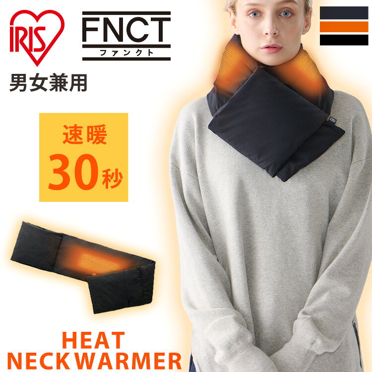 電熱 アイリスオーヤマ バッテリー別売り マフラー ポケッタブル ヒートネックウォーマー FC21701 ブラック ネイビー オレンジマフラー ダウンマフラー スヌード 折りたたみ ヒーター付き バッテリー別売り 男女兼用 ユニセックス アイリスオーヤマ [2409SI]
