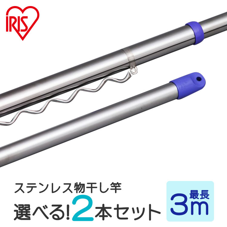 ◆選べる2本セット♪◆ 物干し竿 屋外 2.1m ～ 3m アイリスオーヤマ 物干し ステンレス物干し竿 ジョイントタイプ SU-30…