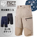 ボトムス 作業着 ギアハーフカーゴパンツ パンツ FC22112 全3色 全5サイズ ハーフ カーゴ ワーク 作業服 半ズボン ポケット付き 耐摩耗 撥水 メンズ レディース ユニセックス 男女兼用 アイリスオーヤマ
