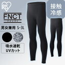コンプレッション ボトムス 速乾 タイツ FC22114 全2色 全5サイズ インナー ウェア アンダーウェア ももひき 股引 吸水 接触冷感 紫外線 UVカット ストレッチ アイリスオーヤマ