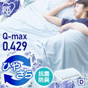 掛け布団 ダブル 掛布団 冷感 洗える 接触冷感 クールケット 冷感ケット D KTC-D アイリスオーヤマ Q-MAX 0.429 肌掛け リバーシブル 冷感接触 抗菌 防臭 吸湿 速乾 寝具 睡眠 眠る 夏 冷感 接触冷感 Q-MAX 0.429 アイリスオーヤマ