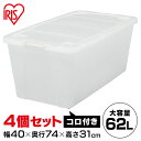 収納ボックス 押入れ プラスチック キャスター付き ≪4個セット≫<奥行き74cmで大容量!> コロ付き衣裳ケース AA-740 【補】