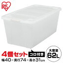 収納ボックス 押入れ プラスチック キャスター付き ≪4個セット≫＜奥行き74cmで大容量！＞ コロ付き衣裳ケース AA-740 【補】