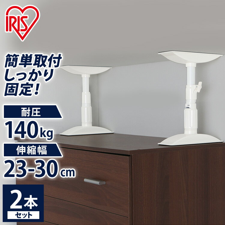 【2本セット】 防災グッズ 家具転倒防止伸縮棒 地震対策 アイリスオーヤマ 床 天井 突っ張り棒 つっぱり棒 転倒防止用 SS KTB-23（取り付け範囲 23〜30cm）ホワイト 耐震対策 転倒防止 地震対策 防災 防災用品 強力 つっぱり つっぱりポール 家具転倒防止棒 【割相】のサムネイル