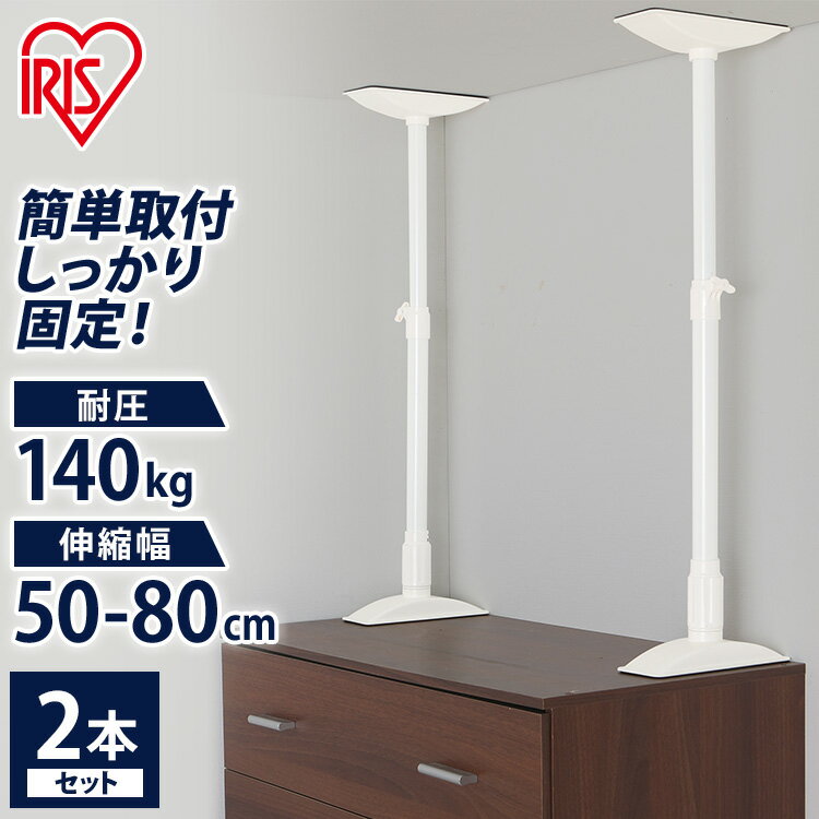 【2本セット】 つっぱり棒 突っ張り棒 転倒防止 家具転倒防止伸縮棒 ML KTB-50（取り付け範囲 50cm～80cm）ホワイト2本 家具転倒防止棒 防災 防災用品 耐震対策 転倒防止 転倒防止用 地震対策 防災グッズ 強力 つっぱり つっぱり棒 アイリスオーヤマ【割】【B固定】のサムネイル