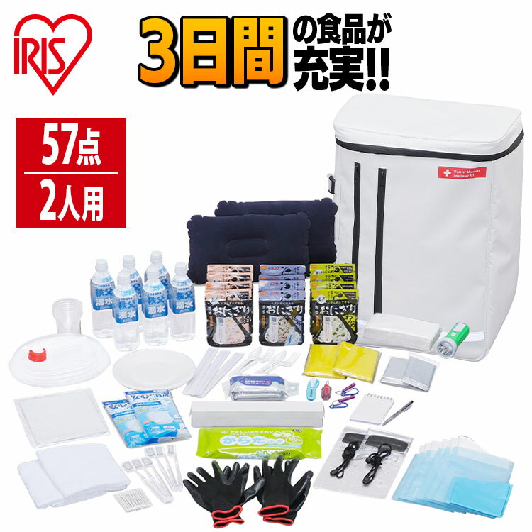 ★25日0:00-28日23:59ポイント最大10倍★防災セット 2人用食品付き57点 BSS257送料無料 防災グッズ 避難セット 避難リュック 防災セット 防災 災害 震災 台風 避難 緊急 非常用 備え 非常食 保存食 食品付き セット リュック バッグ カバン 2人用 アイリスオーヤマのサムネイル