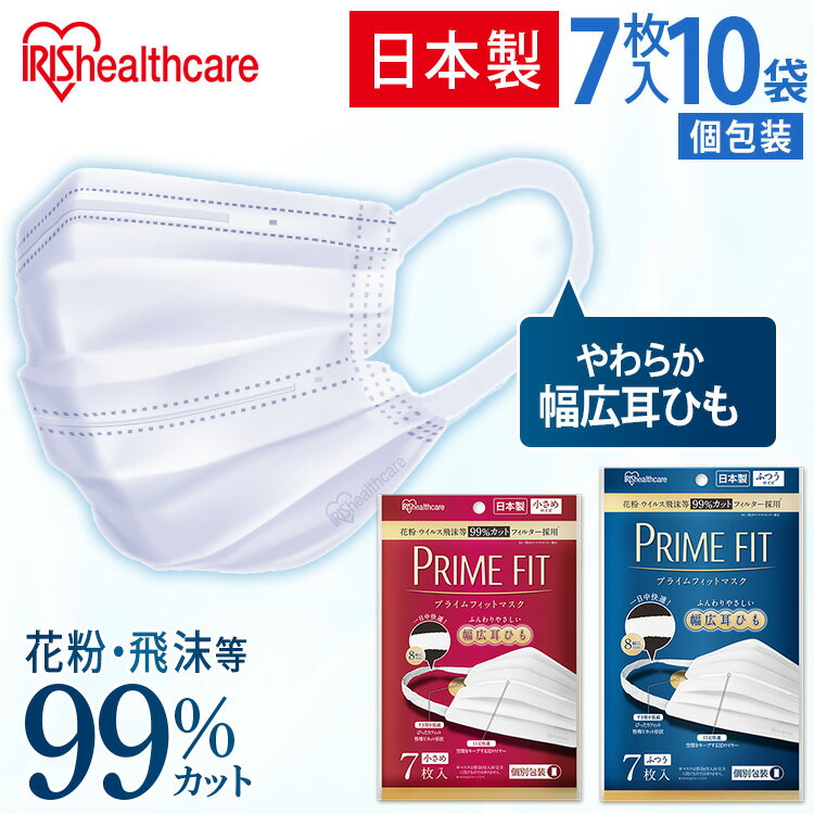 ★9日20:00-16日1:59ポイント最大10倍★ ☆超目玉価格！☆ マスク 不織布 日本製 70枚 小さめ ふつう 7枚×10袋 アイリスオーヤマ PK-PF7L PK-PF7S マスク プライムフィットマスク ノーズフィッター 個包装 ワイヤー 3Dワイヤー アイリスオーヤマ【返品不可】のサムネイル