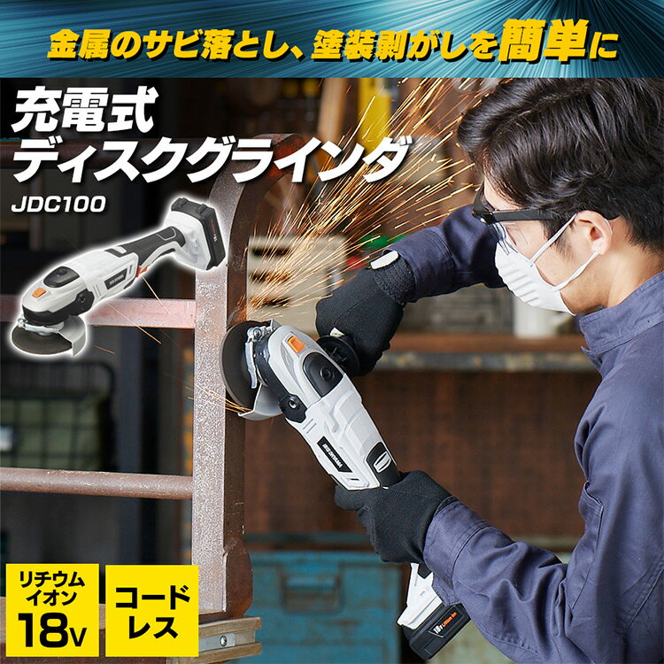 充ディスクグラインダー 充電式 18V JDG100送料無料 コードレス 軽量 充電式ディスクグラインダー 研磨 研磨機 塗装剥がし サビ落とし 切断 誤作動防止 工具 ハイパワー 電動 電動工具 DIY 工作 diy アイリスオーヤマ