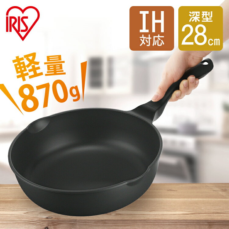 フライパン ih 28cm 深型 軽量 820g IVL-D28 送料無料 軽量フライパン28cm 28 IH ih対応 IH対応 ガス ガス火 軽い 焦げ付かない 汚れにくい シンプル フッ素加工 ダイヤモンドコーティング 取っ手一体型 注ぎ口付き アイリスオーヤマ