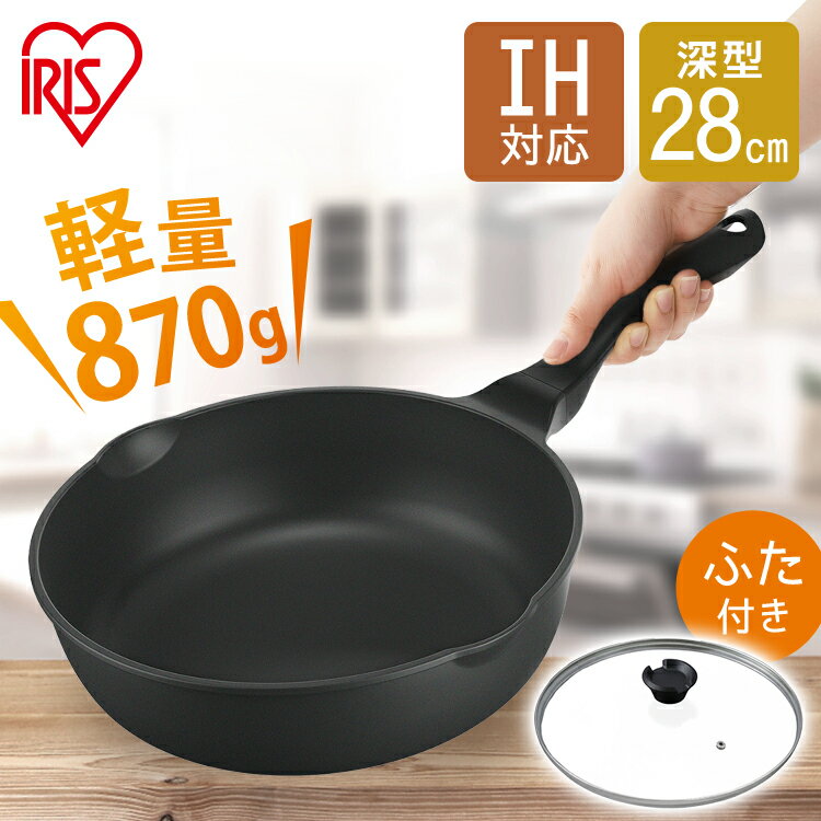 ★P5倍 6/10限定★【あす楽】 フライパン ih 28cm 深型 軽量 IVL-D28-S2 送料無料 軽量フライパン28cm 28 IH ih対応 ガス ガス火 軽い 焦げ付かない 汚れにくい 蓋付き フッ素加工 ダイヤモンドコーティング 取っ手一体型 アイリスオーヤマのサムネイル