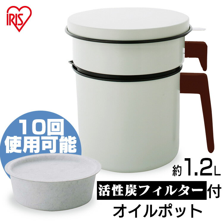 オイルポット 油入れ 1.2L 活性炭 1200ml H-OP1200 ホワイト アイリスオーヤマ カートリッジ おしゃれ フィルター カートリッジ 天ぷら油ろ...