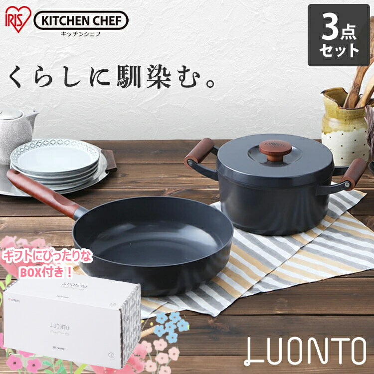 フライパン セット 3点 ih アイリスオーヤマ ルオント フライパン・なべ 3点セット LUO-SE3W LUO-SE3G 送料無料無加水なべ 鍋 調理 調理器具 調理小物 ガス火対応 IH対応 フライパンセットのサムネイル