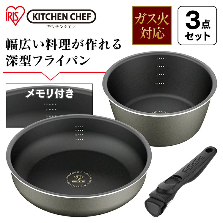 フライパン セット アイリス 3点セット ガス火専用 ダイヤモンドコートパンディープラス DCG-S3S グレー 送料無料 アイリスオーヤマ 鍋 取っ手が取れる フライパン ガス火 20cm 26cm フライパンセット ガス 深型 オシャレ 新生活 プレゼント