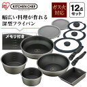フライパン セット アイリス 12点セット ガス火専用 ダイヤモンドコートパン ディープラス DCG-S12S グレー 送料無料 アイリスオーヤマ 鍋 ガス火 ...