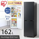 【最大400円クーポン】 ノンフロン冷凍冷蔵庫 162L IRSE-16A-CW IRSE-16A-HA ホワイト グレー 送料無料 冷蔵 冷凍 2ドア 新生活 スリム スタイリッシュ 162L 162リットル 右開き アイリスオーヤマ【B固定】