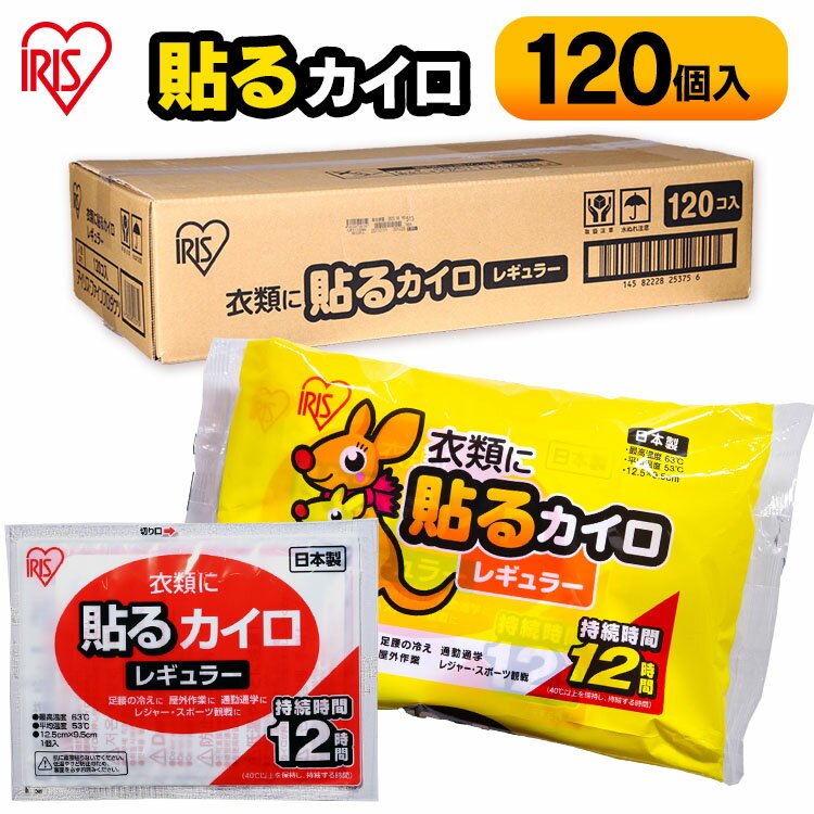 貼るカイロ レギュラー 120枚入りカイロ 貼る 貼るタイプ レギュラーサイズ 普通 使い捨て 備蓄 防寒 寒さ対策 まとめ買い アイリスプラザ 【D】のサムネイル