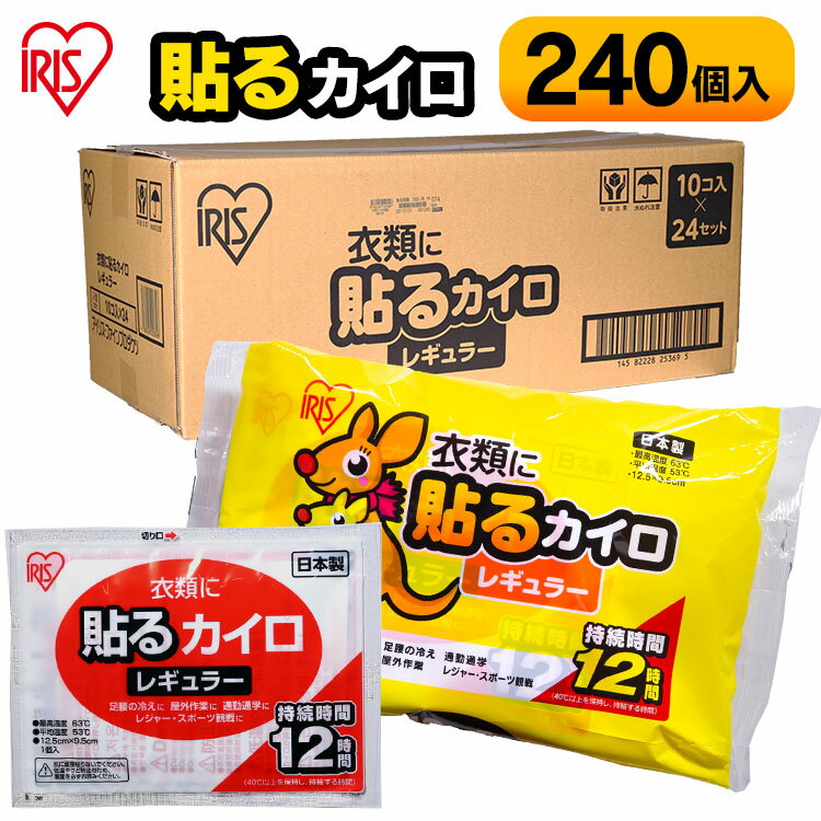 カイロ アイリスオーヤマ 240枚入り 貼る 貼るカイロ レギュラー 240枚（10枚×24袋）カイロ 貼る 貼るタイプ レギュラーサイズ 普通 使い捨て 備蓄 防寒 寒さ対策 まとめ買い HR10P【D】