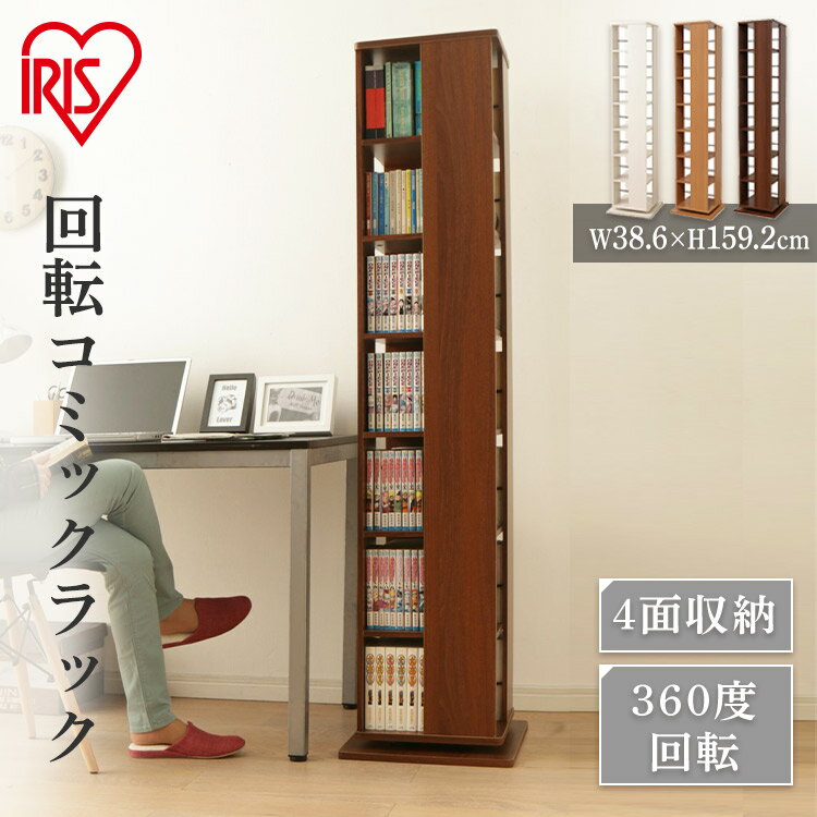 本棚 スリム おしゃれ 回転 大容量 7段 回転コミックラック CR-1500 360度 薄型 書棚 コミックラック 回転 ラック 漫画 収納 木目 北欧 一人暮らし おすすめ [PC1106]