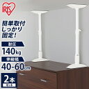 家具転倒防止伸縮棒 アイリスオーヤマ 床 天井 突っ張り棒 40~60cm つっぱり棒 KTB-40 ホワイト 白 2本セット送料無料 セット 2本 地震対策 耐震対策 転倒防止 地震対策 防災 防災用品 強力 つっぱり つっぱりポール【割】