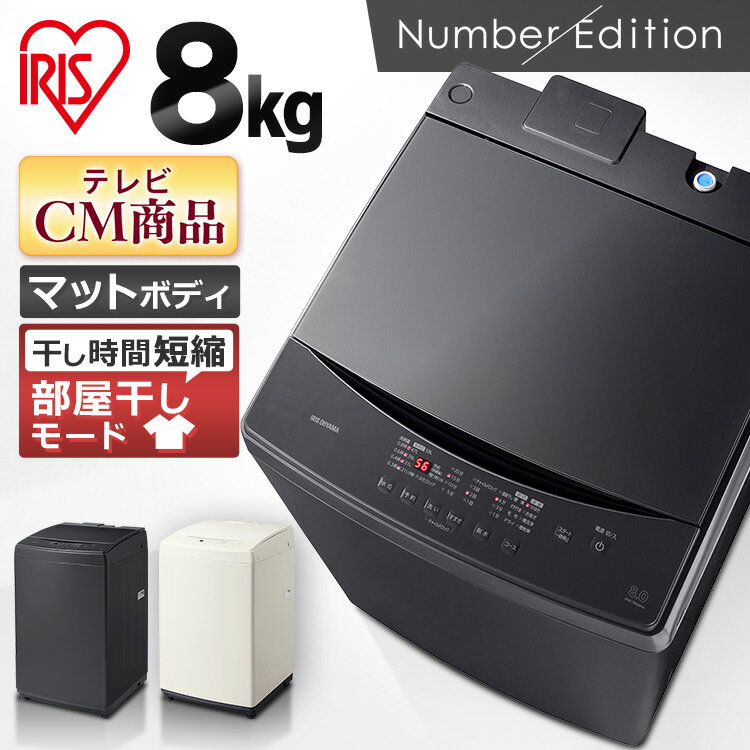 全自動洗濯機 8.0kg IAW-T806HA IAW-T806CW グレー ホワイト 送料無料 全自動 洗濯機 8キロ デザイン 家電 洗濯 ランドリー 部屋干し タイマー アイリスオーヤマのサムネイル