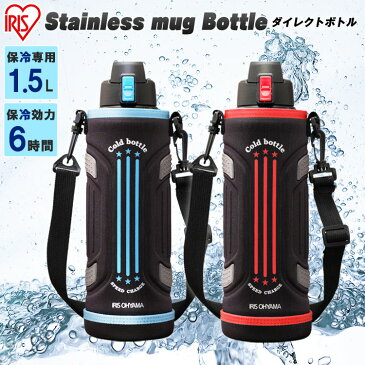 水筒 キッズ 水筒 ワンタッチ 水筒 スポーツ 子供 1.5L スポーツジャグ カバー付き アイリスオーヤマ ダイレクトボトル ステンレスケータイボトル DB-1500 マグ マグボトル こども マイボトル 1.5リットル 1500ml 保冷専用 直飲み スポーツ 夏 お出かけ