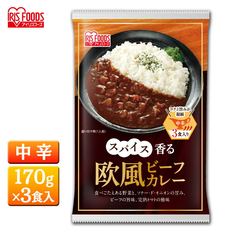＼6/18 最大ポイント4倍 エントリー要／【あす楽】 【3食セット】スパイス香る欧風ビーフカレー 170gレトルトカレー カレー カレーライス レトルト レトルト食品 レトルトパック カリー ビーフカレー ビーフ アイリスフーズのサムネイル