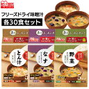 ◆ポイント5倍 20時-30日16時迄◆ 【30食セット】 みそ汁 お味噌汁 フリーズドライ 味噌汁 すぐおいしい 味噌汁(5食入り×6個） みそしる ミソシル すぐおいしい フリーズドライ お味噌汁 おみそしる みそ汁 トン汁 豚汁 野菜 アイリスフーズ