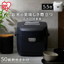 【最大400円クーポン】 炊飯器 5.5合 