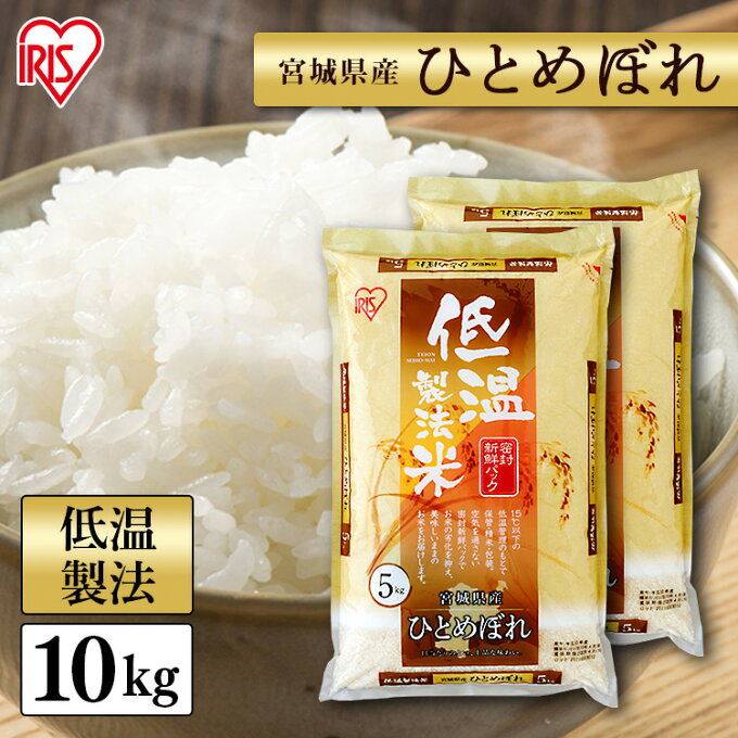 【あす楽】?目玉価格／米 お米 ひとめぼれ 低温製法米 宮城県産ひとめぼれ 5kg×2 アイリスオーヤマ 宮城県産 宮城県 宮城 ひとめぼれ 低温製法 低温 5kg 単一原料 単一 米 こめ コメ 新米 宮城県産 ひとめぼれ 米 10kg 送料無料 お米 10kg(5kg×2) 白米 アイリス