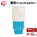耐圧ワンタッチコネクター ホワイト/アクアブルー 912-O-N アイリスオーヤマ
