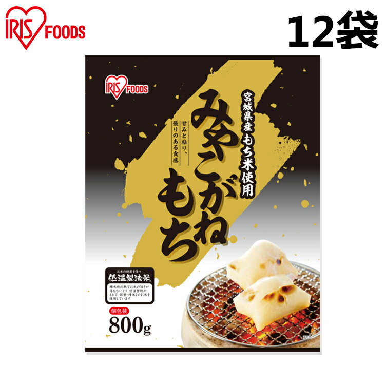 【目玉価格】宮城県産みやこがねもち 800g12袋 アイリスフーズ 低温製法米の生切りもち 餅 もち おもち お餅 切り餅 きりもち みやこがね 切餅 個包装 角餅 生切りもち 生切り餅 正月 年末年始 元旦 お雑煮 焼き餅のサムネイル
