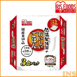 【最大400円クーポン】 パックご飯 150g 国産米100％150g×3パック パックごはん 米 ご飯 パック 低温製法米のおいしいごはん 無添加 酸味料不使用 レトルト レンチン 備蓄 非常食 保存食 常温で長期保存 アウトドア 食料 防災 国産米 アイリスオーヤマ