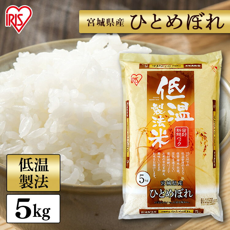 宮城産 ひとめぼれ 白米 米 5kg 宮城県産 ひとめぼれ 送料無料 低温製法米 精米 お米 5キロ ヒトメボレ ご飯 コメ アイリスオーヤマ ごはん アイリスフーズ