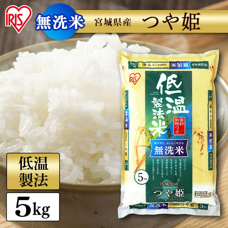 【あす楽】 ?目玉価格／米 お米 低温製法米 白米 米 無洗米 5kg 宮城県産 つ...