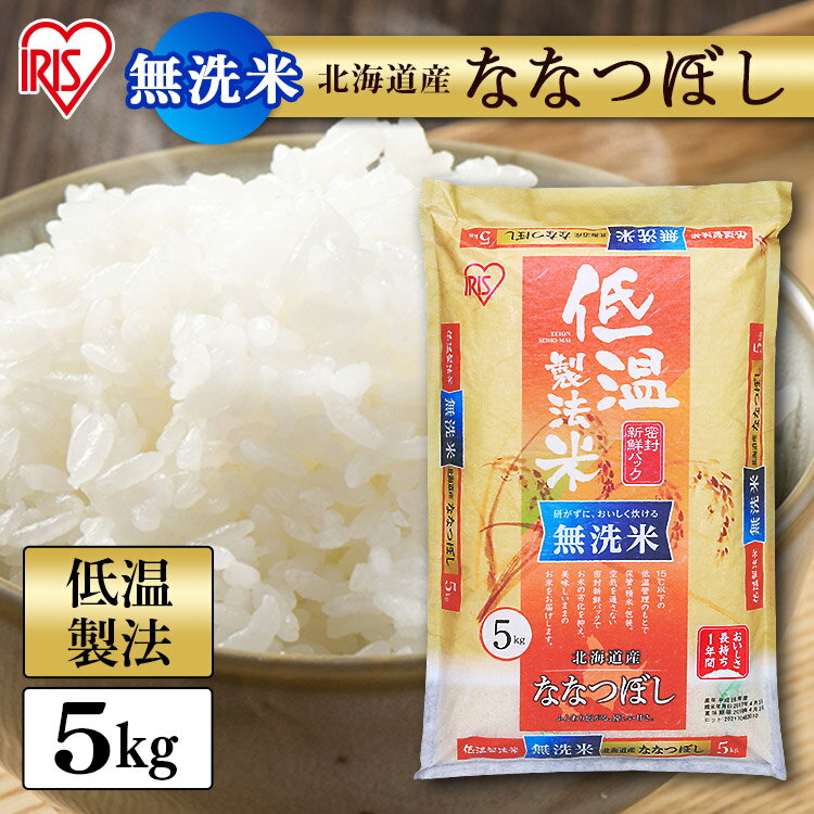 米 お米 低温製法米 白米 米 無洗米 5kg 北海道産 ななつぼし 低温製法米 精米 お米 5キロ ナナツボシ ご飯 コメ アイリスオーヤマ 時短 節水 ごはん アイリスフーズ