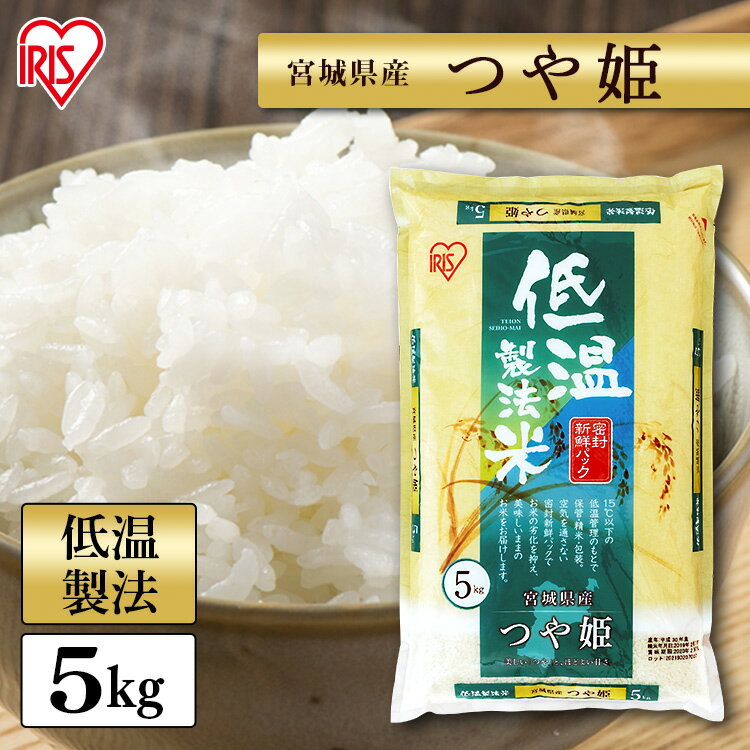 NB 低温製法米 通常米 宮城県産つや姫 5kg 箱入 米 お米 コメ ごはん ご飯 白飯 白米 ライス ブランド米 銘柄米 宮城県産 宮城県 つや姫 国産 5kg 低温製法 アイリスオーヤマ