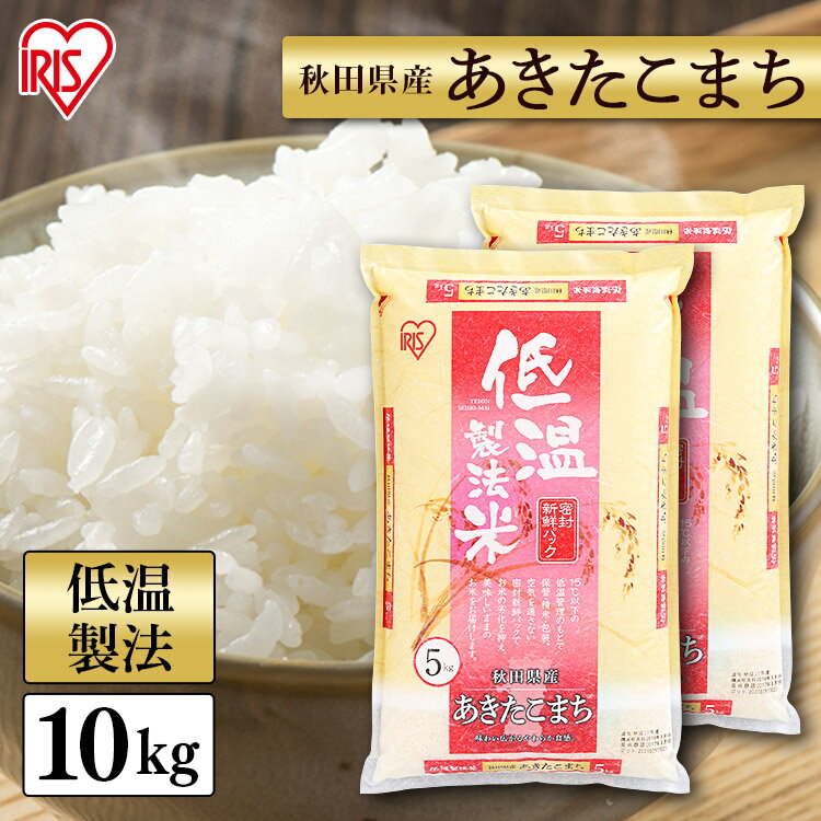 【あす楽】＼目玉価格／あきたこまち 低温製法米 秋田県産あきたこまち 5kg×2 アイリスオーヤマ 秋田県産 秋田県 秋田 あきたこまち 低温製法 低温 5kg 単一原料 単一 米 こめ コメ 秋田県産 あきたこまち 米 10kg 送料無料 お米 10kg(5kg×2) 白米 アイリスのサムネイル