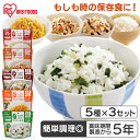 非常食 5年保存 非常食セット 15食  セット 5日分 ごはん 100g 防災食 保存食 ご飯 アルファ米 長期保存 アルファ化米 白米 五目 きのこ わかめ ドライカレー 防災 防災用品 備蓄 非常用 防災 災害食 α米 アイリスフーズ アイリスオーヤマ