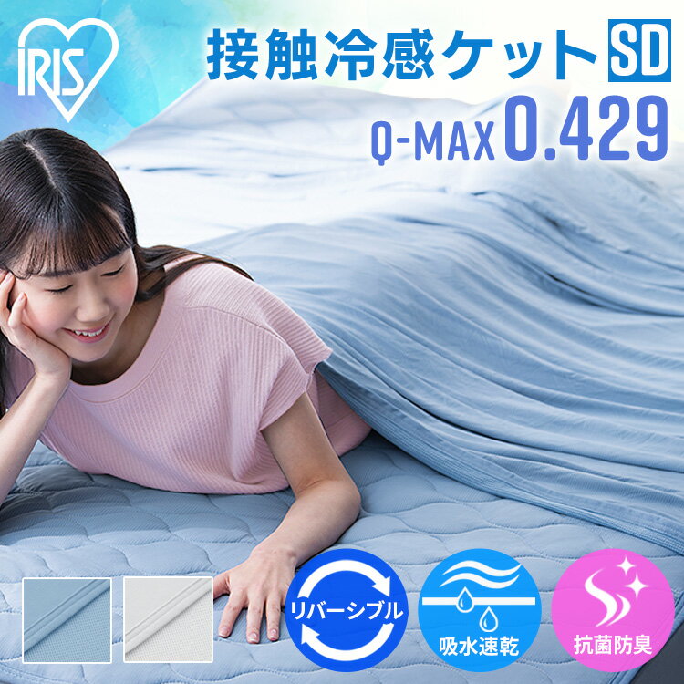 タオルケット 冷感 ブランケット セミダブル 160×200 接触冷感 Q-MAX 0.4 クールケット 洗える ひんやり涼感 吸水 速乾 抗菌 防臭 夏 肌掛け アイリスオーヤマ 冷感ケット セミダブルサイズ ブルー ライトグレー 夏 熱中症対策 節電 省エネ BBK-NS3-SD あす楽のサムネイル