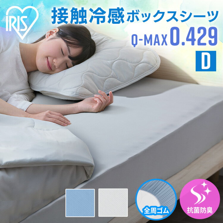 ボックスシーツ ダブル ひんやり 夏用 冷感 接触冷感 洗える 丸洗い 120×200cm アイリス