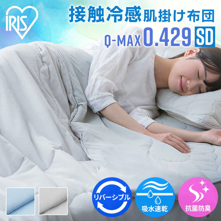 肌掛け布団 セミダブル リバーシブル ひんやり さらさら 夏用 接触冷感 洗える 丸洗い 冷感肌掛け