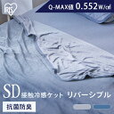 タオルケット セミダブル ひんやり 夏用 冷感ケット 接触冷感 洗える 丸洗い 160×200cm アイリスオーヤマ ケット ブランケット クールケット 肌かけ 冷感 Q-MAX 0.5 涼しい 吸水 速乾 抗菌 防臭 タオル地 夏 熱中症対策 節電 省エネ BBK-NPES3-SD