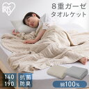 シングル 綿100% 綿 コットン 洗える 抗菌防臭 8重ガーゼ アイリスオーヤマ ケット ガーゼケット ガーゼ シングルサイズ オールシーズン 丸洗い 丸洗いOK 肌かけ 寝室 リビング 新生活 一人暮らし KTT8GZ-140
