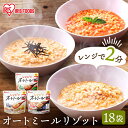 【最大400円クーポン】 オートミール 食物繊維 オートミールリゾット リゾット 18食セット 150g レンジで プレーン だし風味 トマト お..