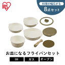フライパン IH ガス対応 8点セット お皿になる 取っ手が外せるアイボリー アイリスオーヤマ 送料無料 8点セット お皿になる フライパン セット オーブン ...