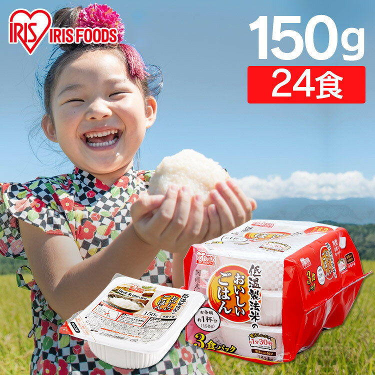 【最大P12倍 7/26 1:59迄 要エントリー】低温製法米のおいしいパックご飯 150g×24パック 低温製法米 ごはん 150g パック米 パックご飯 パックごはん レトルトごはん ご飯 国産米 アイリスオーヤマ レンチン レンジ 簡単 非常食 保存食 保存 あす楽