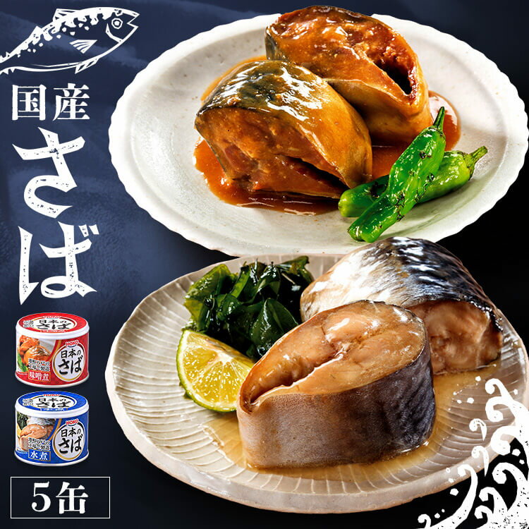 ★ポイント5倍 21時-12/5まで★【5個セット】サバ缶 水煮 味噌煮 梅しそ 190gサバ缶 缶詰 かんづめ さば缶 サバ さば 国産 缶詰 保存食 非常食 備蓄のサムネイル