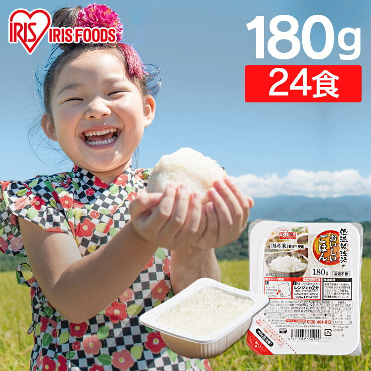 パックご飯 180g×24食パック 送料無料 アイリスオーヤマ レトルト ご飯 パック レンジ 湯煎 非常食 一人暮らし レトルトごはん インスタント アイリスフーズ 低温製法米のおいしいごはん パックごはん ごはんパック 180g ご飯パック iris04のサムネイル
