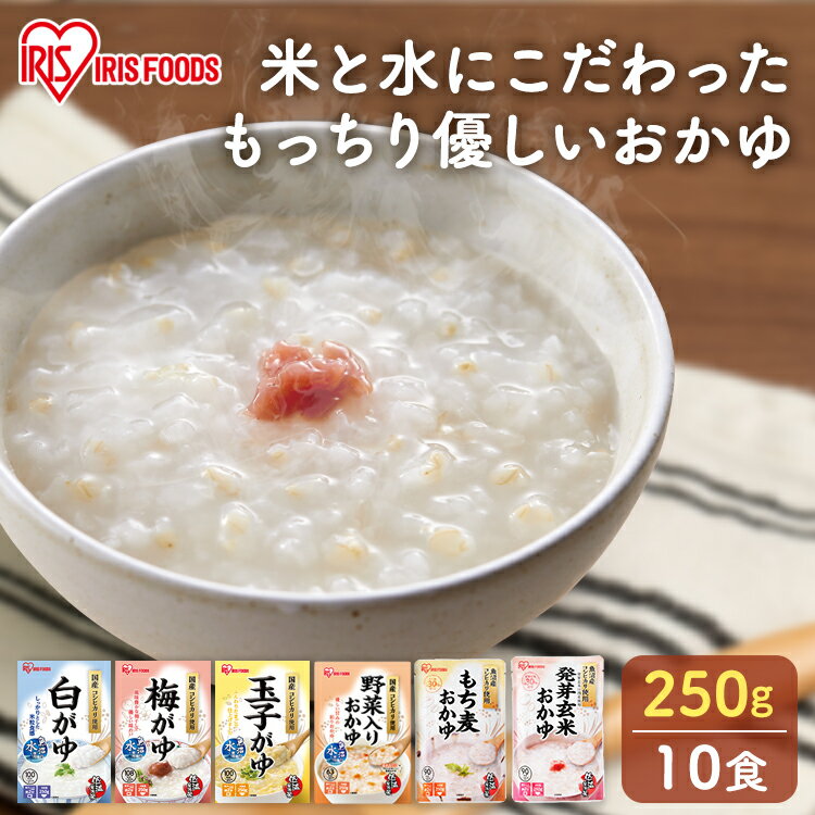 おかゆ セット お粥 レトルト 【10個】 250g かゆ パウチ 粥 保存食 防災 備蓄 非常食 災害対応食 防災食 防災 食品 災害食 コシヒカリ 国産 アイリスフーズ